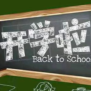 黄沙河镇竹塘完小2024年秋学期开学通知