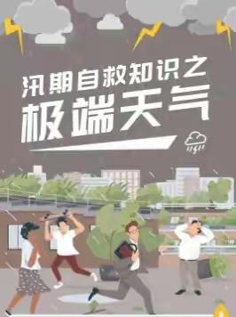 隆湖四站小学2024年暑假安全教育第五期——预防极端天气、防电信诈骗