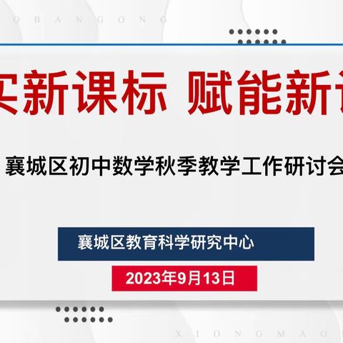 落实新课标，赋能新课堂——2023年秋季襄城区初中数学教学工作研讨会