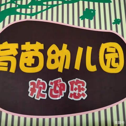 快乐寒假 健康成长——育苗幼儿园（苗苗班）期末总结