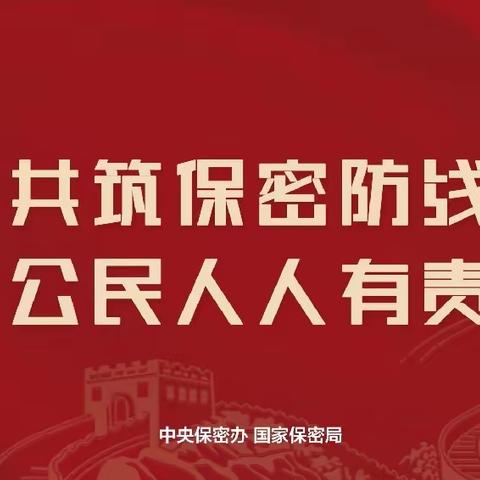 筑牢保密之盾 守护家国之安——曲亭小学开展2024年保密宣传月教育活动