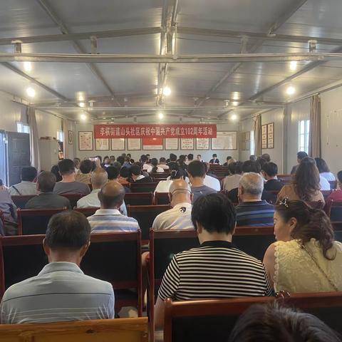 李棋街道山头社区庆祝中国共产党成立102周年党员大会