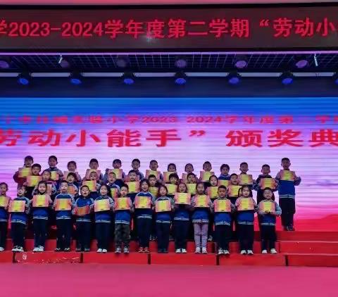 【厚德教育】喜报！济宁市任城实验小学举行2023-2024学年度第二学期“劳动小能手”颁奖典礼