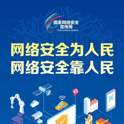 网络安全为人民，网络安全靠人民 ————机场南口积极开展网络安全周宣传活动