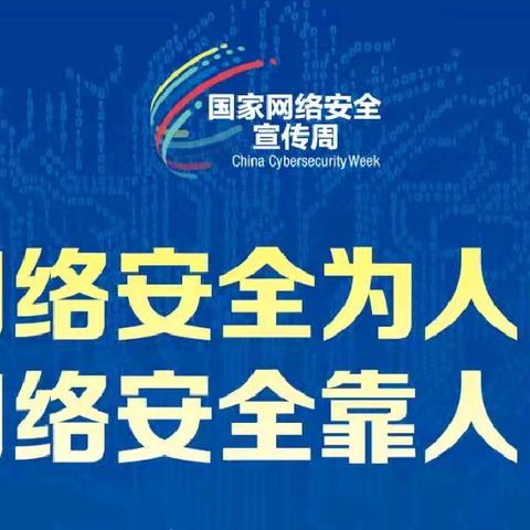 网络安全为人民，网络安全靠人民——机场收费站南口开展网络安全宣传周活动