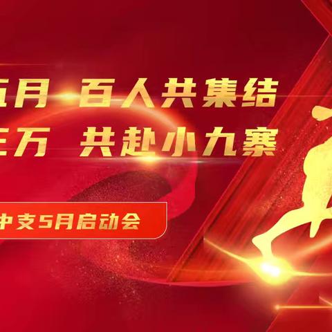 【鸡西中支极速狂飙  决胜五月业务启动会】