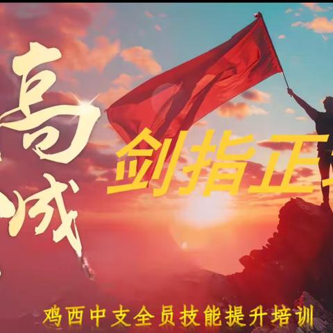 【鸡西中支“向高求成，剑指正增”全员技能提升培训暨三月业务启动大会】