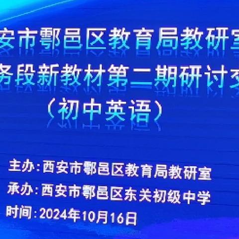 聚焦新教材变化  探索课堂新路径—西安市鄠邑区2024年义务段新教材初中英语第二期研讨交流活动