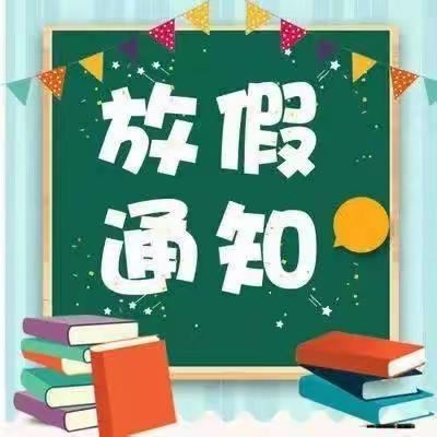 小太阳幼儿暑期放假通知及温馨提示