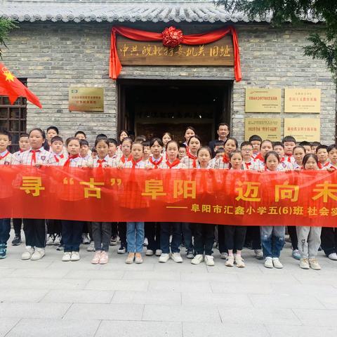 寻古阜阳，迈向未来！阜阳市汇鑫小学五（6）班师生走进中共皖北特委机关旧址