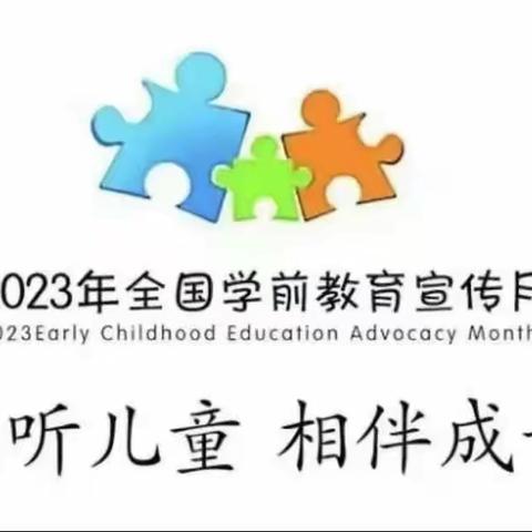 倾听儿童，相伴成长—2023天才启智幼儿园学前教育宣传月活动