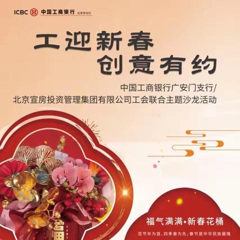 【工迎新春 创意有约】樱桃园网点联合北京宣房投资管理集团有限公司工会举办新春主题沙龙活动