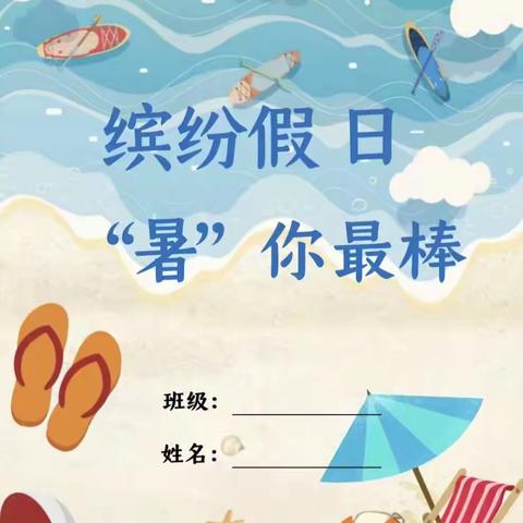 缤纷假日  “暑”你最棒 实验小学     三年级