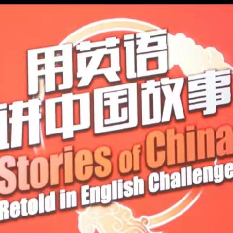 【English  for  China】 Tales  of China 用英语讲中国故事 ﻿五年级四班英语一刻钟