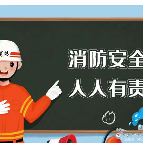 观鱼学校幼儿园消防演练，护幼前行