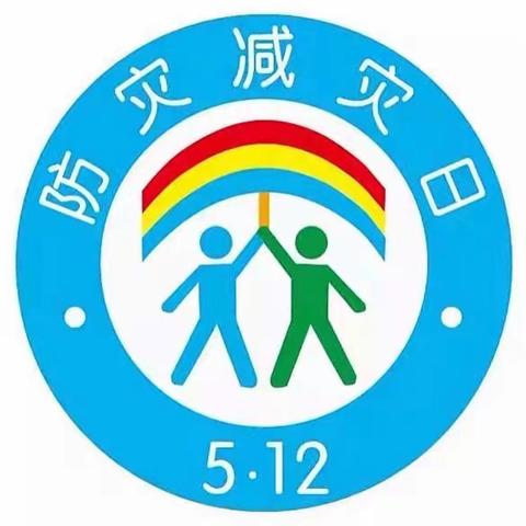 防震减灾，安全“童”行 ——防震减灾疏散演练活动