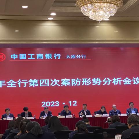 太原分行召开2023年四季度案防形势分析会议