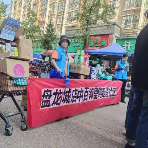 邻里新主张 到家零距离——盘龙城店中百邻里购走进社区