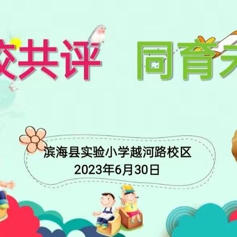 【越河·家校共育】家校共评 同育未来——滨海实小越河路校区开放日活动