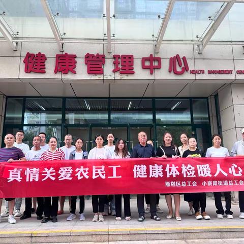 雁塔区小寨路街道总工会组织开展“真情关爱农民工 健康体检暖人心”免费体检活动