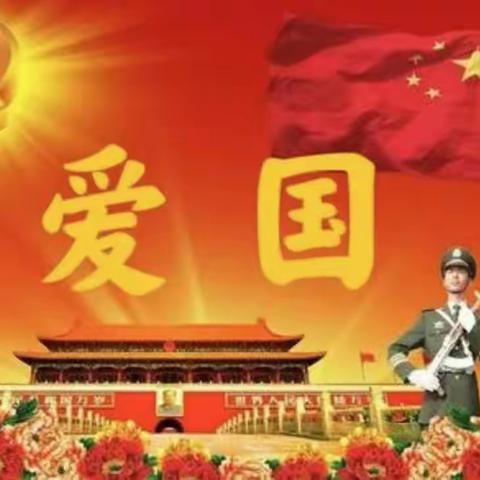 “三讲三爱三不”之爱国