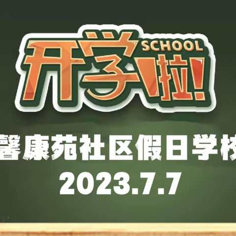 “战高温 美家园 防溺水 学急救”馨康苑居委开展美化社区小先生暑期“童”行活动