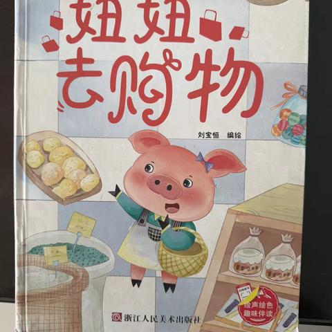 绘本讲述《妞妞去购物》