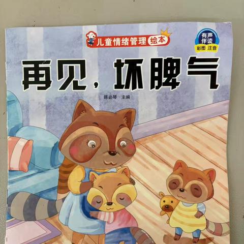 绘本讲述《再见  坏脾气》