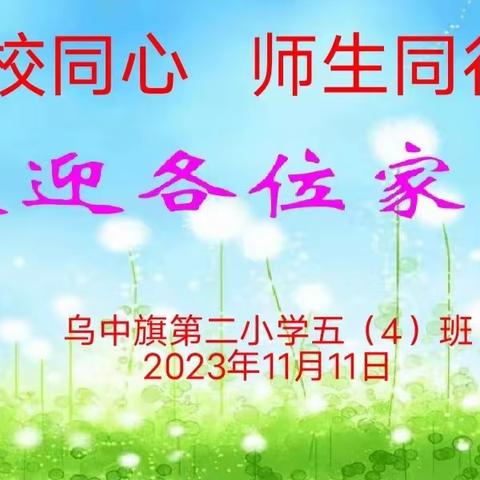 [养正启智+家校共育]“家校同心  师生同行”--------乌中旗第二小学五年级四班家长会完美收官