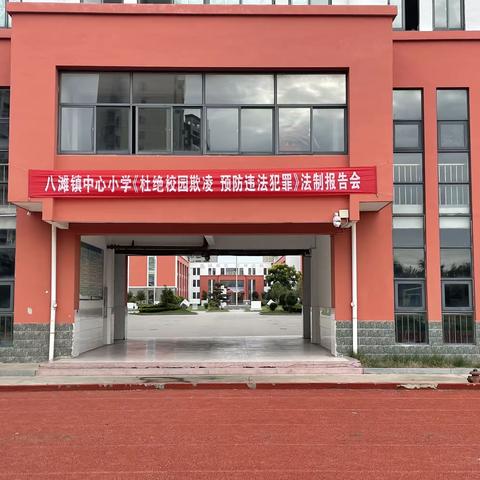 滨海县八滩镇中心小学举行“拒绝校园欺凌 预防违法犯罪”法制报告会