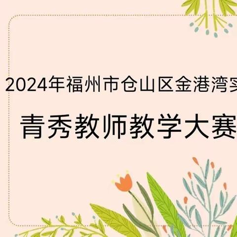 青秀竞技， 踔厉成长 ——2024年福州市仓山区金港湾实验学校集团（小学部）青秀教师教学大赛数学学科现场纪实