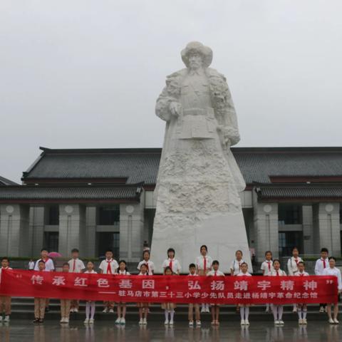 铭记英雄魂，共筑强国梦——驻马店市第三十三小学杨靖宇将军纪念馆参观活动纪实