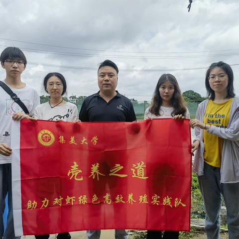 集美大学“壳养之道——助力对虾绿色高效养殖实践队”|养虾先养水，好水养好虾