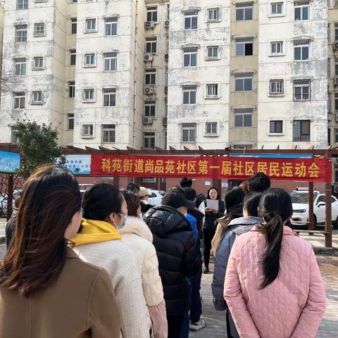 “全民健身行 趣味邻里情” ———   科苑街道尚品苑社区首届社区运动会