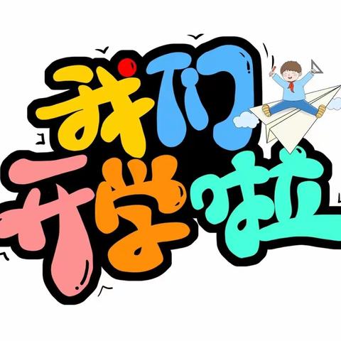 源头小学2023年秋季开学通知及温馨提示