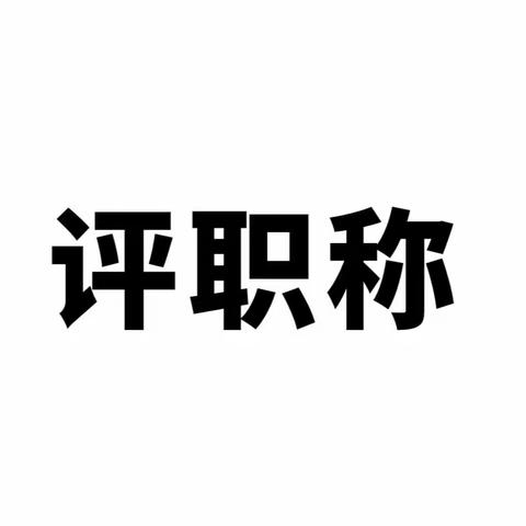 公共法律服务专业人员，评职称，需满足什么条件？