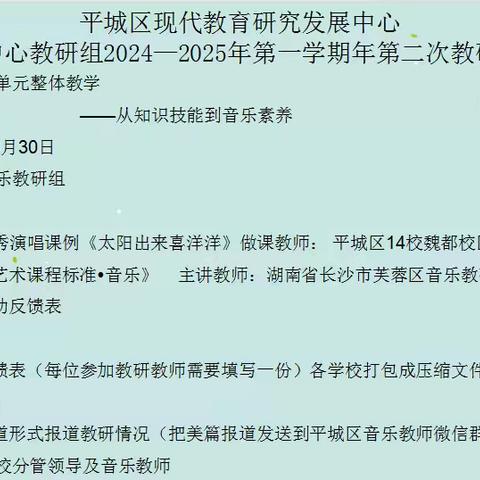 平城区教研室音乐学科中心教研组2024-2025年第一学期年第二次教研活动——平城区第十四小学校开源校区