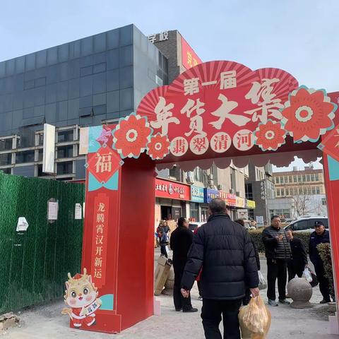 【暖心清河 一心为民】华山街道翡翠清河社区第一届年货大集开市啦