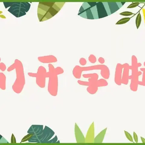 “幼”见开学季，收心有攻略——准格尔旗博爱幼儿园秋季开学通知及温馨提示