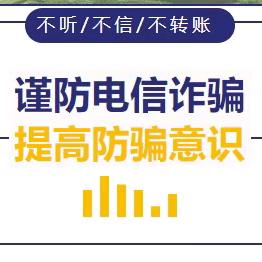 筑牢反诈防线，共创平安校园——准格尔旗博爱幼儿园预防电信诈骗安全知识宣传