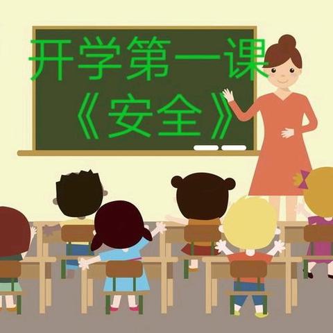 开学第一课，安全“第一刻”——博爱幼儿园开学第一课教育活动纪实