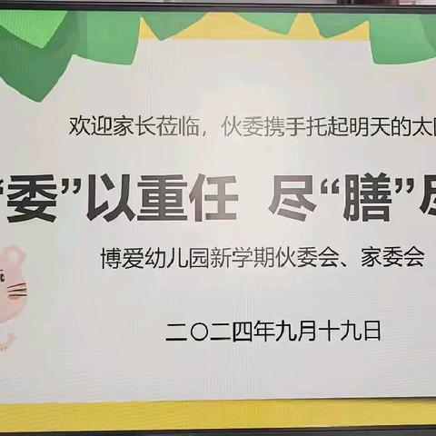 “委”以重任，尽“膳”尽美——准格尔旗博爱幼儿园家委会暨伙委会活动