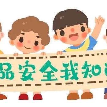 “诚信尚俭，共享食安” ——准格尔旗博爱幼儿园食品安全宣传