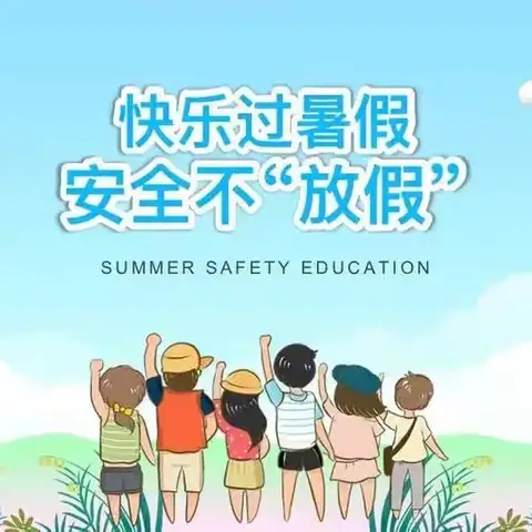 【永兴学校暑期安全】致家长的一封信