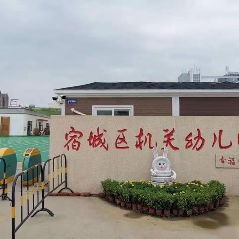 宿城区机关幼教集团小班新生入园指南（一）——认识我们的机关幼儿园