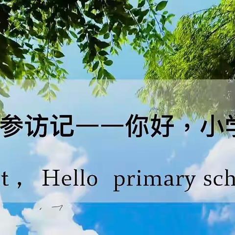 【幼小衔接】参观小学初体验、幼小衔接促成长——启明星幼儿园参观小学活动