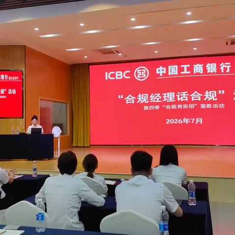 浙江分行开展“合规经理话合规”宣教活动