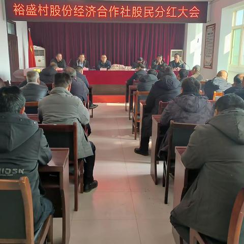 集体经济创收益 分红增收鼓民心——裕盛村2023年股份经济合作社股民分红大会