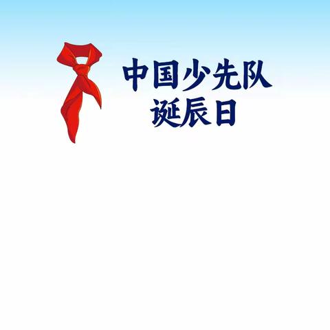 少先队建队日，让红领巾更鲜艳——桐木镇楚山小学新队员入队仪式