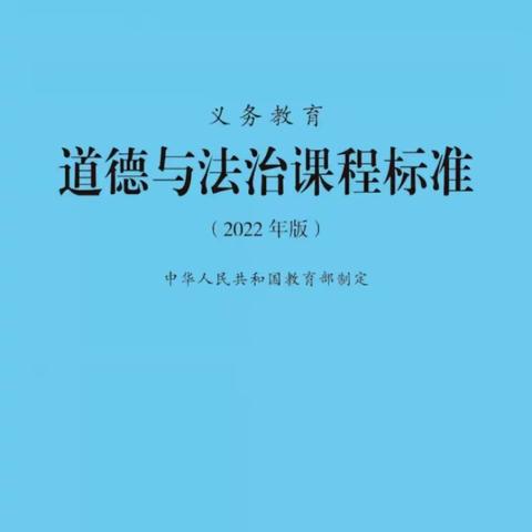 【和享课堂·道德与法治】深耕践行新课标 共研灵动新课堂——郯城县第五实验小学新课标培训暨骨干教师示范课活动